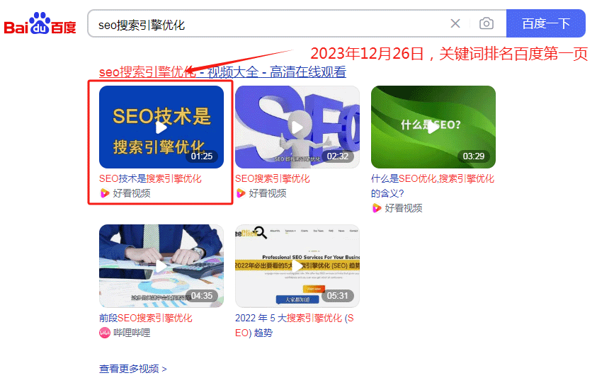 12月26日，seo搜索引擎優(yōu)化排名百度第一頁