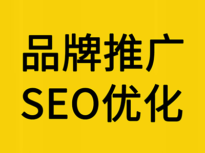 品牌推廣、SEO優(yōu)化