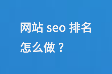 網(wǎng)站seo排名怎么做