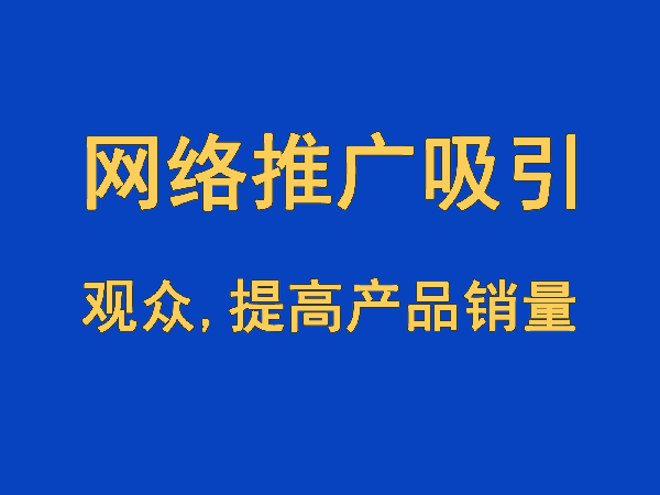 網(wǎng)站優(yōu)化推廣吸引訪客參與，增加訪客粘性，提高產(chǎn)品/服務(wù)銷量