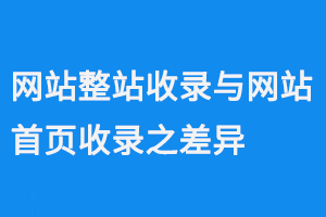 網站整站收錄與網站首頁收錄之差異