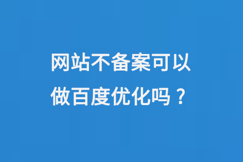 網(wǎng)站不備案可以做百度優(yōu)化嗎