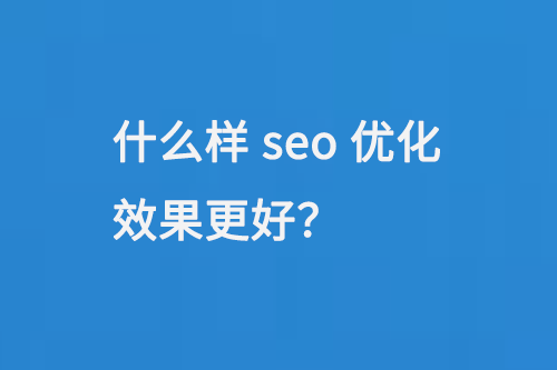 什么樣seo優化效果更好？