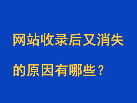 網站收錄后又消失的原因有哪些？ 