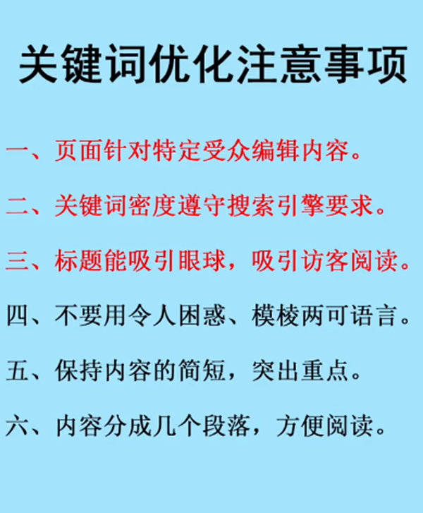關(guān)鍵詞優(yōu)化注意事項