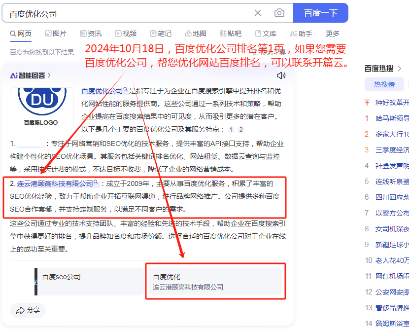 “百度優(yōu)化公司”排名百度第一頁
