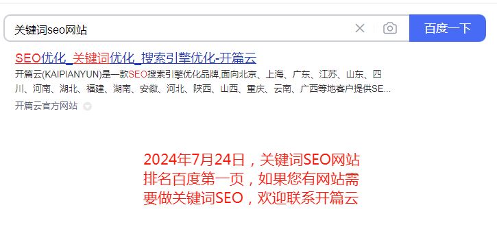 2024年7月24日，關鍵詞SEO網站排名百度第一頁，如果您有網站需要做關鍵詞SEO，歡迎聯系開篇云。
