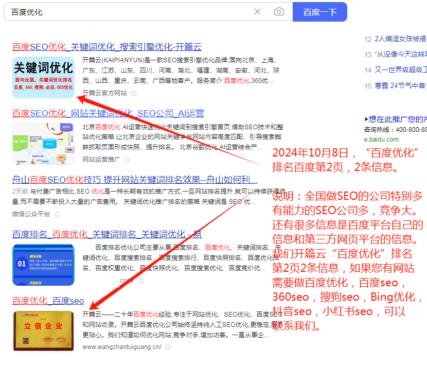 2024年10月8日，“百度優化”排名百度第2頁2條信息。