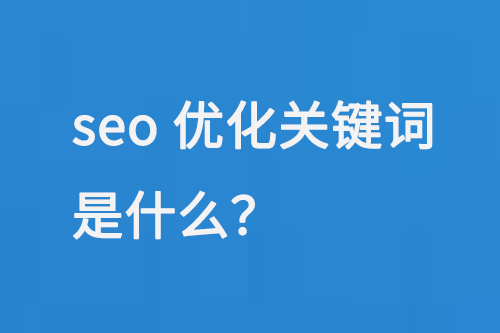 seo優(yōu)化關鍵詞是什么？