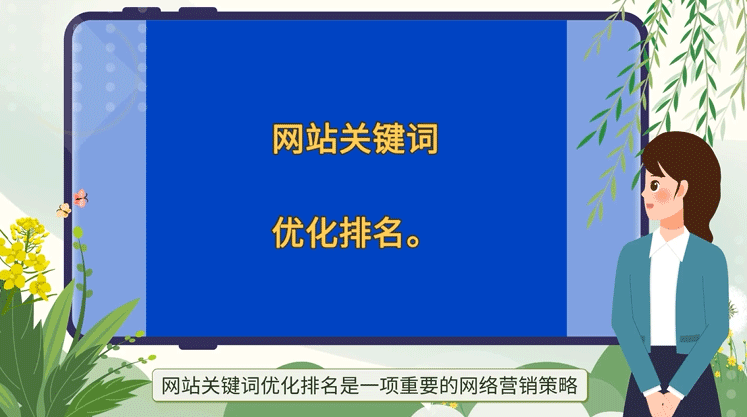 網站關鍵詞優化排名是一項重要的網絡營銷策略