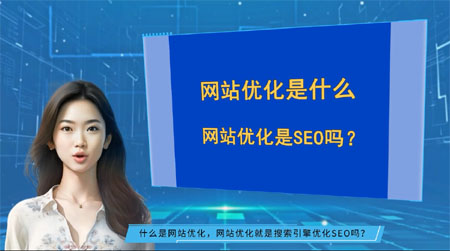 什么是網(wǎng)站優(yōu)化，網(wǎng)站優(yōu)化就是搜索引擎優(yōu)化SEO嗎？