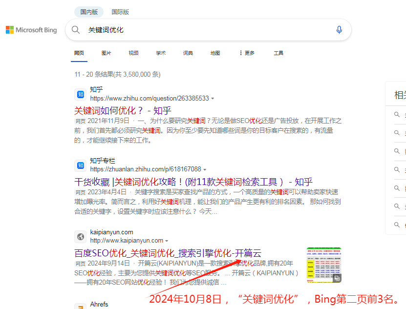 關鍵詞優化Bing第二頁前3名