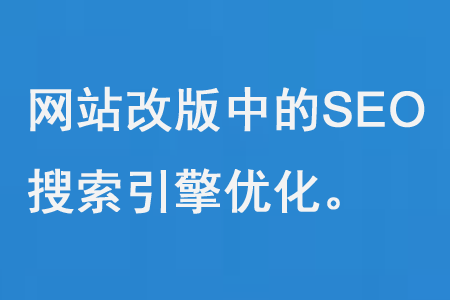 網站改版中的SEO搜索引擎優化