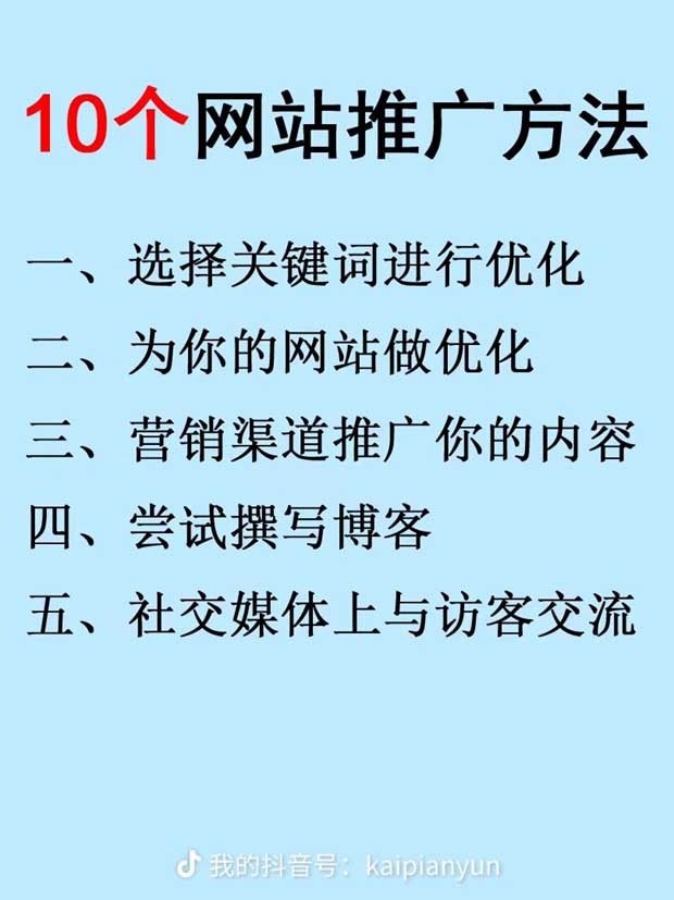10個網(wǎng)站推廣方法：一、選擇關鍵詞進行優(yōu)化；二、為您的網(wǎng)站做優(yōu)化；三、營銷渠道推廣您的內(nèi)容；四、嘗試撰寫博客。