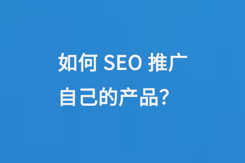 如何SEO推廣自己的產(chǎn)品？