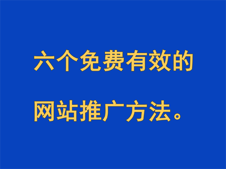 六個免費有效的網(wǎng)站推廣方法