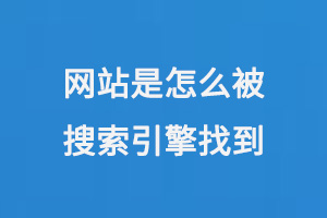 網(wǎng)站是怎么被搜索引擎找到的呢？