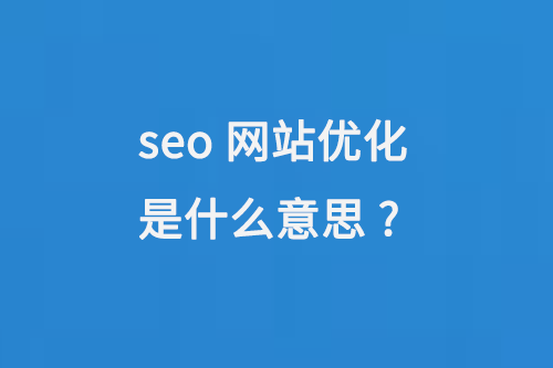 seo網(wǎng)站優(yōu)化是什么意思