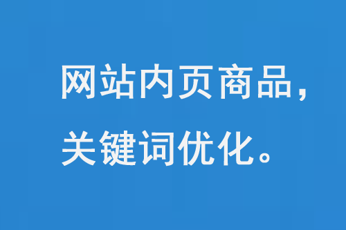 網(wǎng)站內(nèi)頁(yè)的SEO搜索引擎優(yōu)化