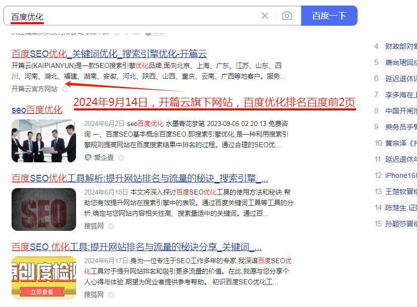 2024年9月14日，百度優化關鍵詞排名百度前2頁