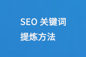 SEO關(guān)鍵詞提煉方法