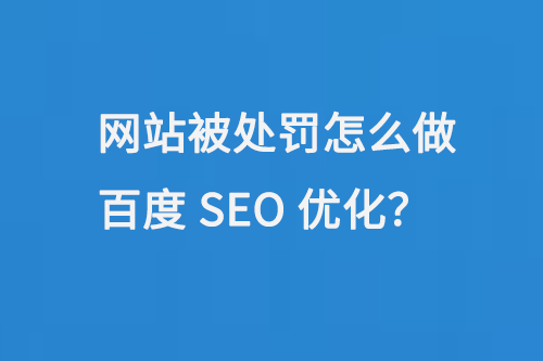 網(wǎng)站被處罰怎么做百度SEO優(yōu)化？