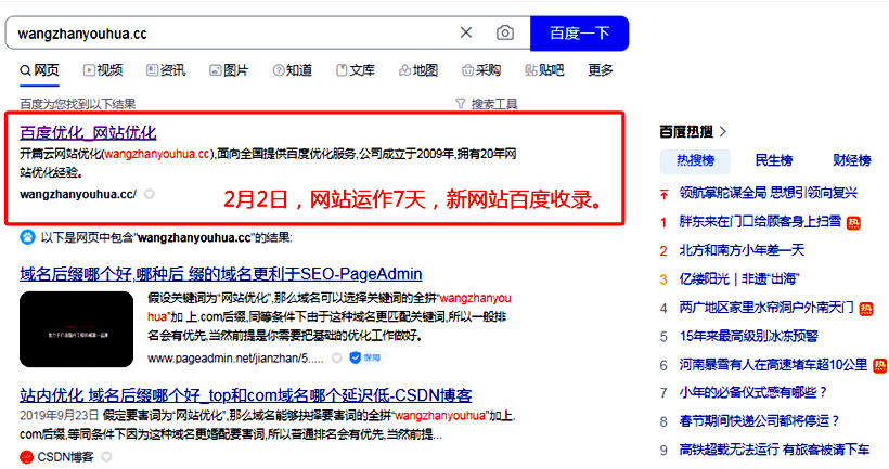 2月2日，備案網(wǎng)站運(yùn)作7天內(nèi)網(wǎng)站收錄