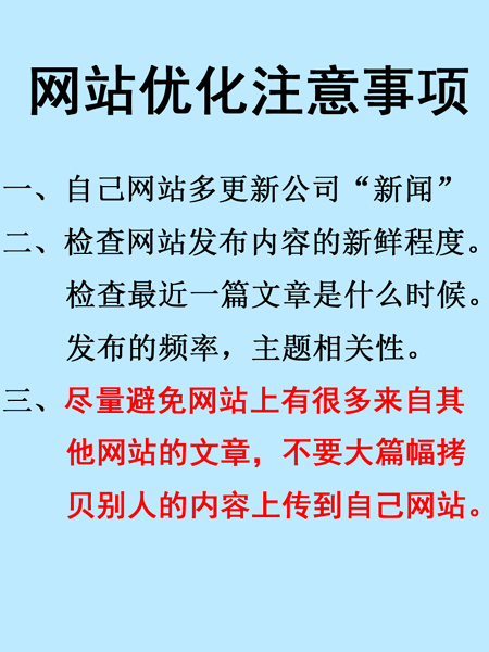 網(wǎng)站優(yōu)化注意事項(xiàng)