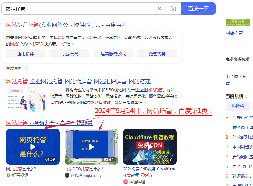 2024年9月14日，網站托管百度第1頁