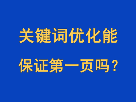關鍵詞優化能保證網站在搜索引擎中出現在第一頁嗎？