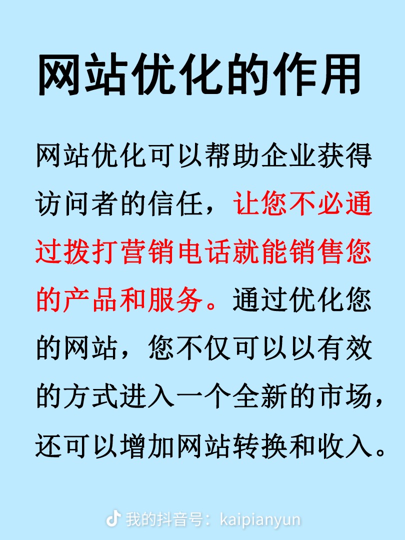 網(wǎng)站優(yōu)化的作用