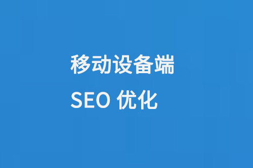 平板手機等移動設備端的SEO關鍵詞優化