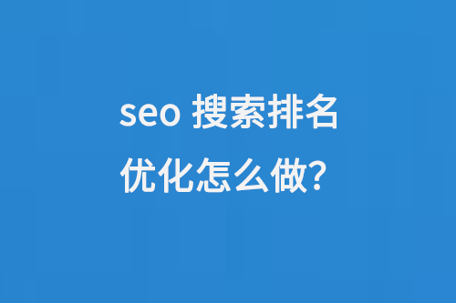 seo搜索排名優(yōu)化怎么做