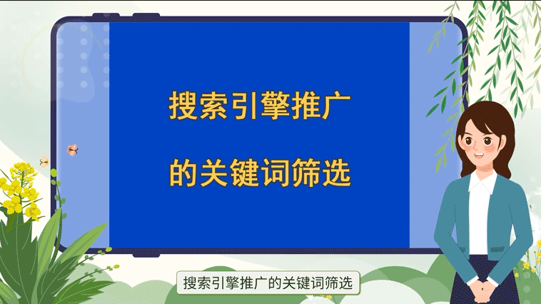 搜索引擎關(guān)鍵詞推廣的關(guān)鍵詞篩選