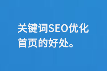 關鍵詞SEO優(yōu)化首頁的好處