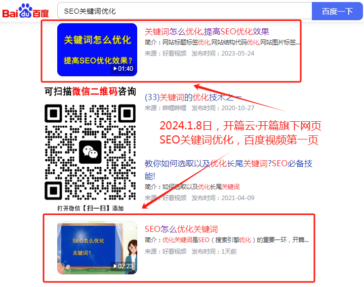 2024年1月8日，SEO關鍵詞優(yōu)化排名百度視頻第一頁