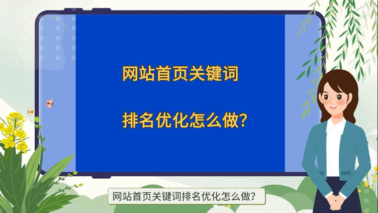 網(wǎng)站首頁(yè)關(guān)鍵詞排名優(yōu)化怎么做？