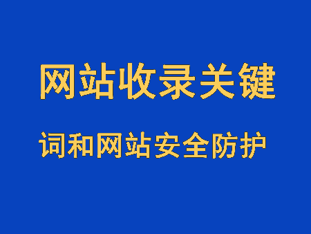 網(wǎng)站收錄網(wǎng)站關(guān)鍵詞和網(wǎng)站安全防護