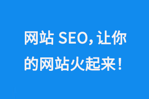 網(wǎng)站SEO，讓你的企業(yè)網(wǎng)站火起來(lái)！