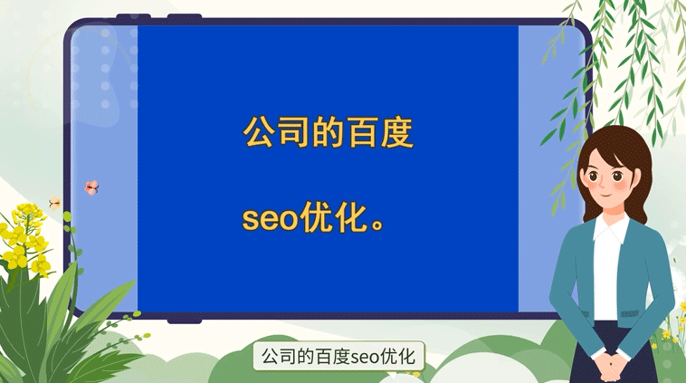 百度SEO優(yōu)化對于公司的作用